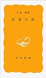 日本の耳 (岩波新書)