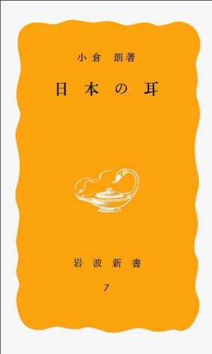 無料電子書籍 アプリ 日本の耳 (岩波新書) バイ