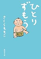 ひとりずもう 4087458652 Book Cover