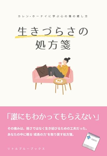 生きづらさの処方箋: カレン・ホーナイに学ぶ心の傷の癒し方 生きづらさの処方箋: カレン・ホーナイに学ぶ心の傷の癒し方