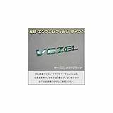 【松印】 エンブレムフィルム T1 車名エンブレム用 ヴェゼル RU1/RU2/RU3/RU4 【プレミアムカラー：鏡面ゴールド】