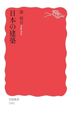 日本の建築 (岩波新書 新赤版 1995)