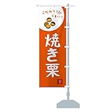 焼き栗 のぼり旗 チチ選べます(レギュラー60x180cm 右チチ) XEC8-ARR グッズプロ
