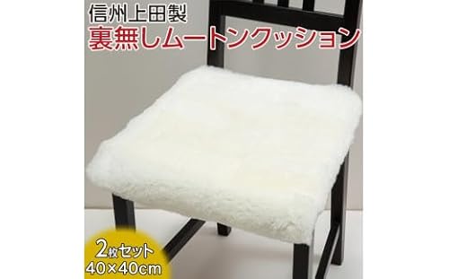 信州上田製裏無しムートンクッション2枚セット[グリーン]