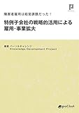 障害者雇用は経営課題だった！ 特例子会社の戦略的活用による雇用・事業拡大