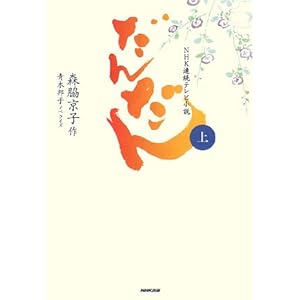 NHK連続テレビ小説 だんだん〈上〉" 