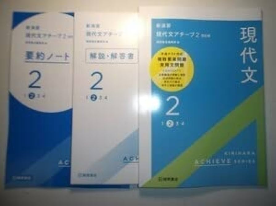 Amazon.co.jp: 四訂版 新演習 現代文アチーブ2 桐原書店 解答