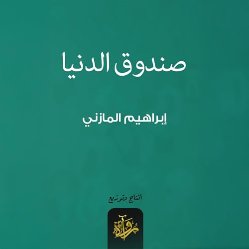 Page de couverture de صندوق الدنيا