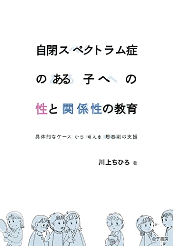 自閉スペクトラム症のある子への性と関係性の教育