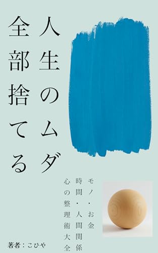 人生のムダ、全部捨てる~モノ・お金・時間・人間関係・心の「整理術」大全~