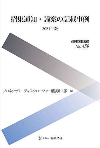 無料電子書籍 おすすめ 別冊商事法務No.459 招集通知・議案の記載事例〔2021年版〕 バイ