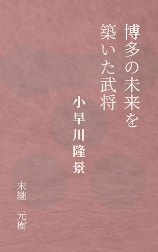 博多の未来を築いた武将 小早川隆景