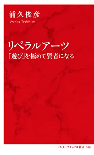 リベラルアーツ 「遊び」を極めて賢者になる(インターナショナル新書) (集英社インターナショナル)