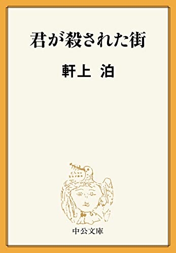 君が殺された街 (中公文庫)