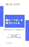 脳の「クセ」を味方につける