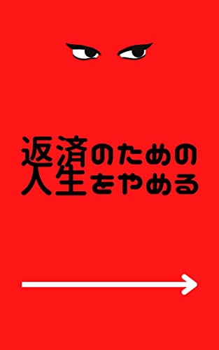 精神論で借金返済してはだめ