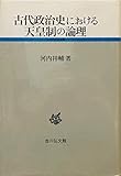 古代政治史における天皇制の論理 (古代史研究選書)