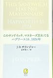 880円「このサンドイッチ、マヨネーズ忘れてる/ハプワース16、1924年 (新潮モダン・クラシックス)」