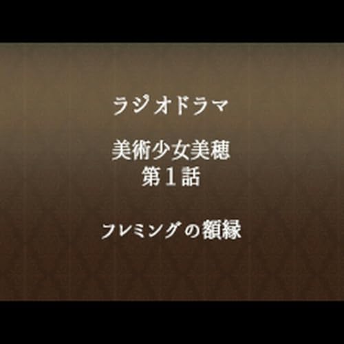 #67 「美術少女美穂　第１話　フレミングの額縁」