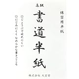 大玄堂 書道 習字 半紙 練習用 初心者 【 にじまず、書きやすい 】 100枚 セット エコ パルプ半紙 習字紙 小学生 子供 地球にやさしい 書道用品