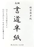大玄堂 書道 習字 半紙 練習用 初心者 【 にじまず、書きやすい 】 100枚 セット エコ パルプ半紙 習字紙 小学生 子供 地球にやさしい 書道用品