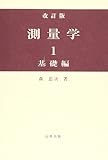 200円「測量学 1(基礎編)」