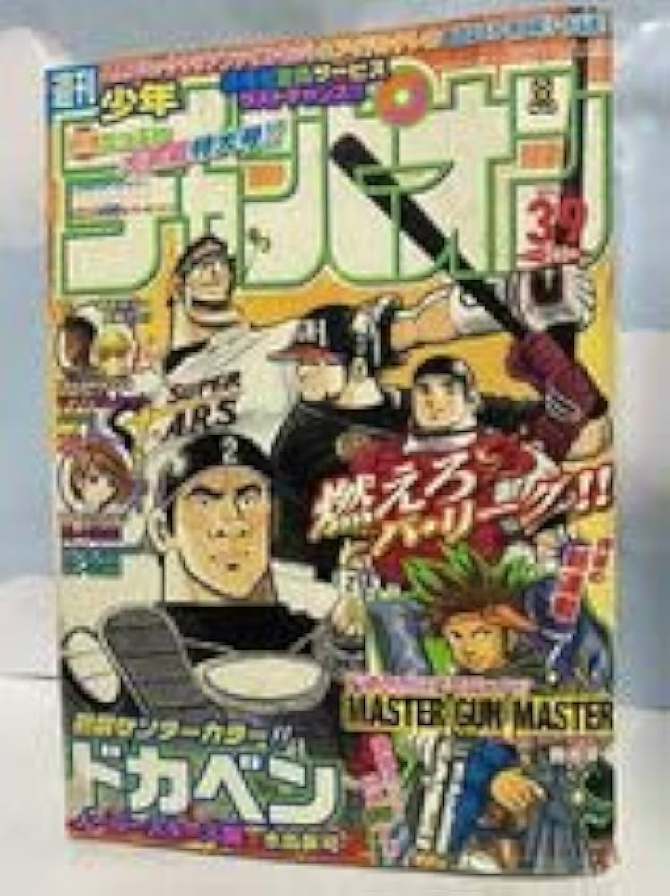 Amazon.co.jp: 週刊少年チャンピオン2004年No.39 ドカベン