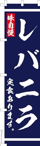 スリム のぼり 旗 レバニラ定食 あります 食堂 1枚から 450mm×1,800mm のぼり旗 はたはた旗 こまもの本舗のサムネイル