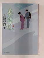 妻恋坂 4167576058 Book Cover