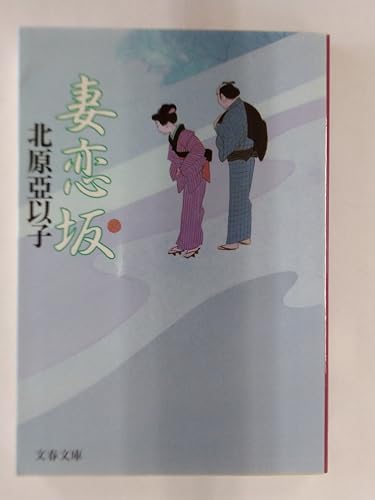 妻恋坂 (文春文庫 き 16-5)