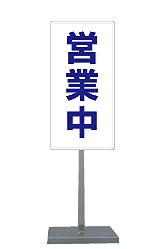 Amazon | サビに強い 営業中 スタンド看板 30cm×60cm 片面 (青文字