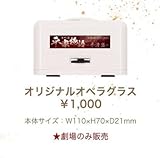 平家物語 オペラグラス