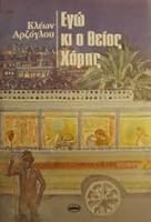 Εγώ κι ο θείος Χάρης 9607246535 Book Cover