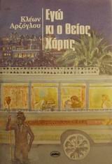 Paperback ego ki o theios charis / e?? ?? ? ?e??? ????? [Greek] Book