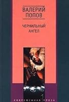 Chernilʹnyĭ angel: Povesti i rasskazy (Sovremennai͡a︡ proza) 5227010838 Book Cover