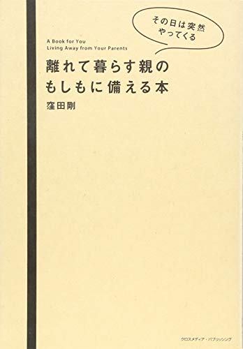 無料電子書籍アプリ 離れて暮らす親のもしもに備える本 バイ
