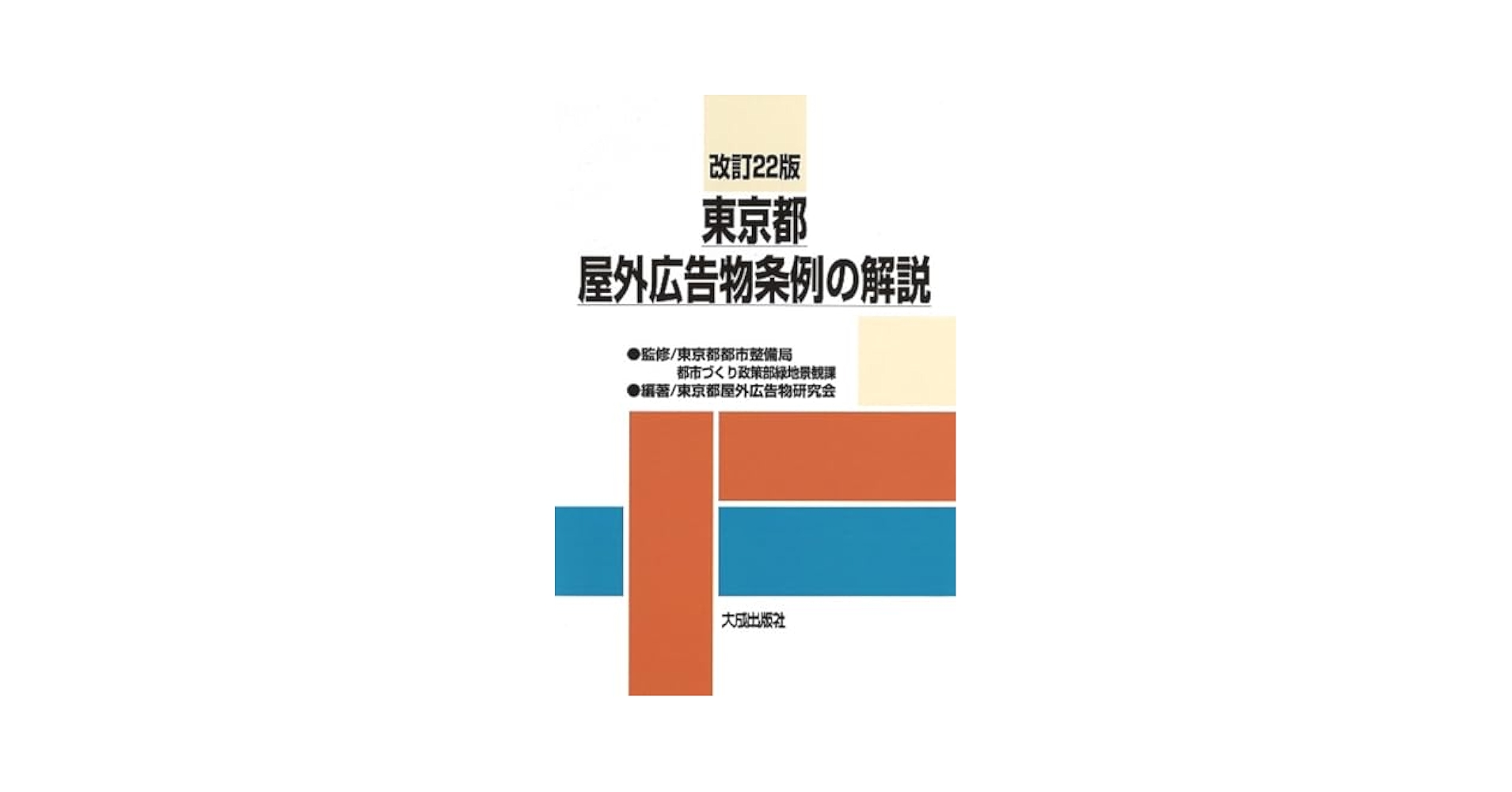 【中古】 東京都屋外広告物条例の解説 改訂１８版/大成出版社/東京都都市整備局都市づくり政策部緑地景観 中古】 東京都屋外広告物条例の解説 改訂18版/大成出版社/東京