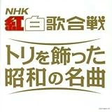 決定盤 ＮＨＫ紅白歌合戦 トリを飾った昭和の名曲／（オムニバス）,藤山一郎,笠置シヅ子,淡谷のり子,霧島昇,二葉あき子,美空ひばり,島倉