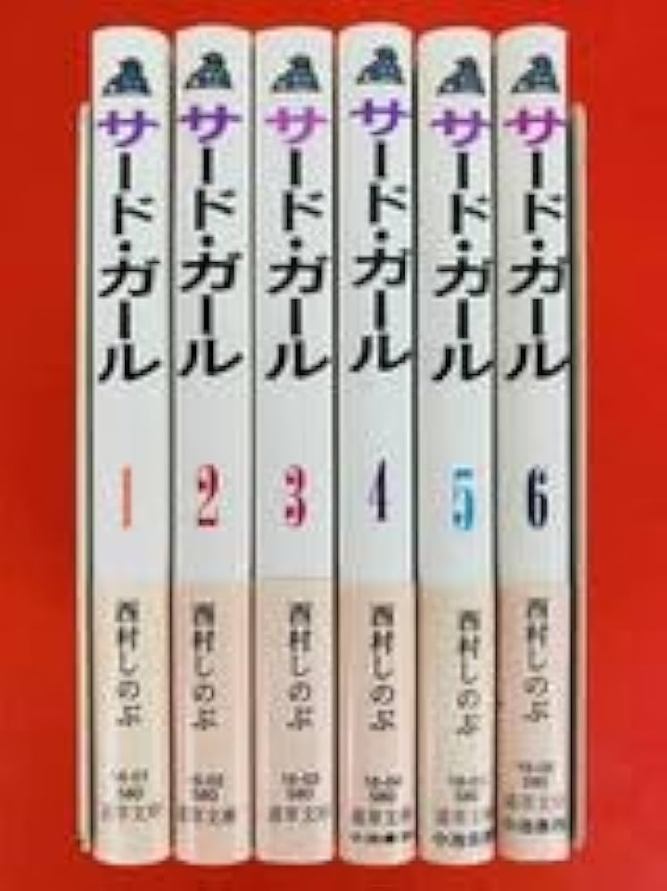 Amazon.co.jp: 漫画コミック文庫サード・ガール 1-6巻・全巻完結