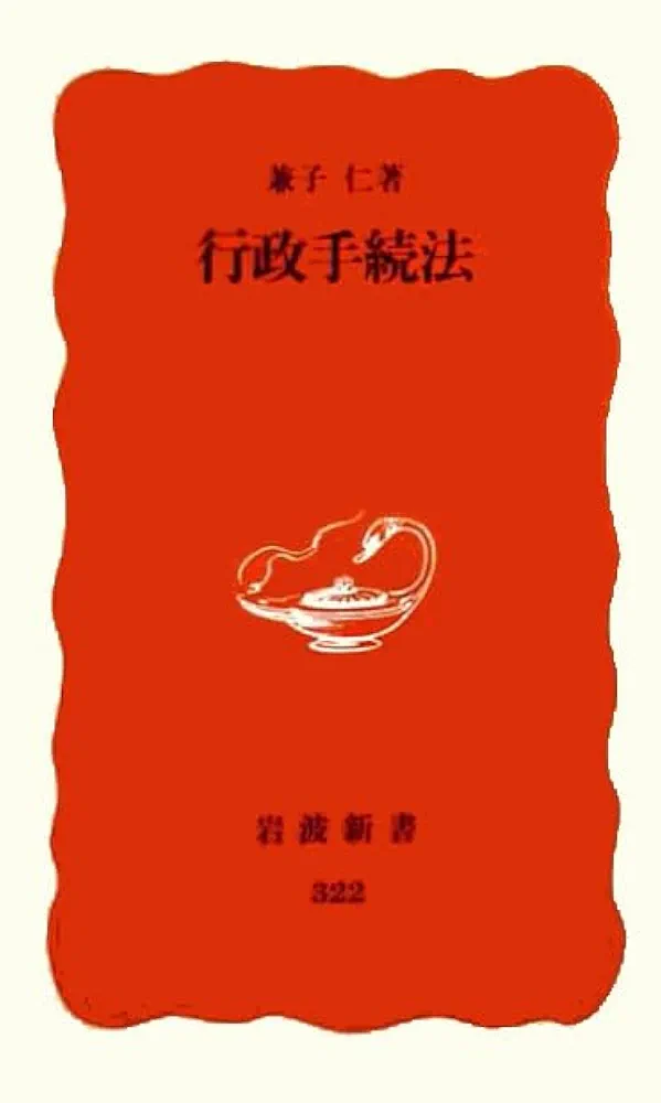 【中古】 先端技術の行政法理/岩波書店/高橋滋（行政法） 中古】 先端技術の行政法理/岩波書店/高橋滋（行政法） 行政法 第3