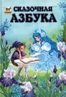 Skazochnaia azbuka 6176953111 Book Cover