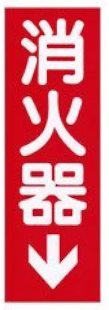 Amazon｜「消火器」表示板 矢印付 寸法：240×80×0.5mm｜非常用持出袋