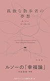 孤独な散歩者の夢想（白水Uブックス／思想の地平線1150）