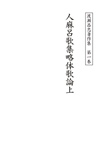 渡瀬昌忠著作集　第一巻　人麻呂歌集略体歌論上 (単行本)