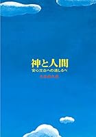 Kami to ningen: Anjin ryūmei e no michishirube 4892140015 Book Cover