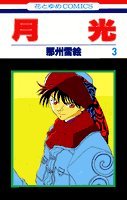 月光 第3巻 4592121848 Book Cover