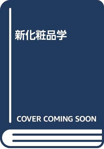 新化粧品学 新化粧品学