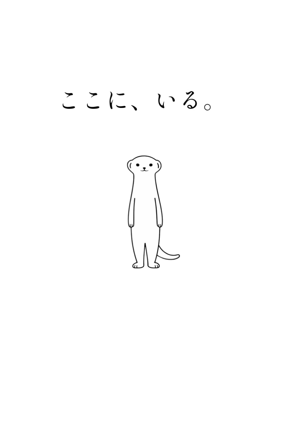 ここに、いる。