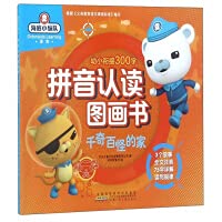 千奇百怪的家/海底小纵队拼音认读图画书 7570704215 Book Cover