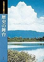 (Yamatoji Cove Tai Gil) the stage of history (1996) ISBN: 4095593032 [Japanese Import] 4095593032 Book Cover
